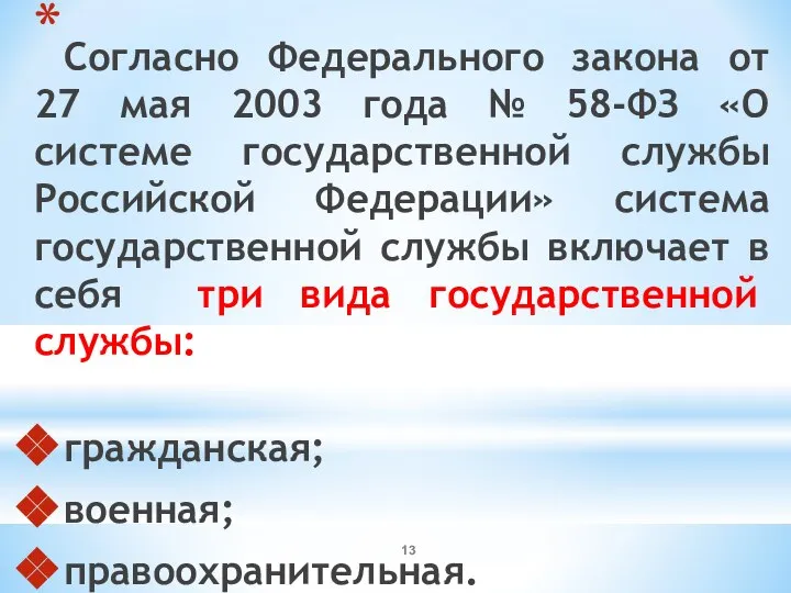 Согласно Федерального закона от 27 мая 2003 года № 58-ФЗ «О