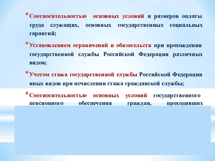 Единство системы государственной службы Российской Федерации обеспечивается: Соотносительностью основных условий и