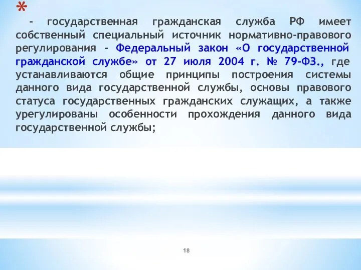 - государственная гражданская служба РФ имеет собственный специальный источник нормативно-правового регулирования