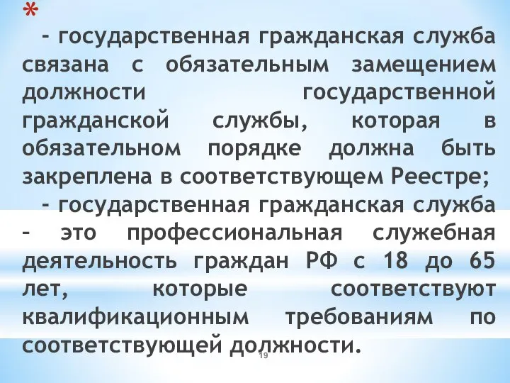 - государственная гражданская служба связана с обязательным замещением должности государственной гражданской