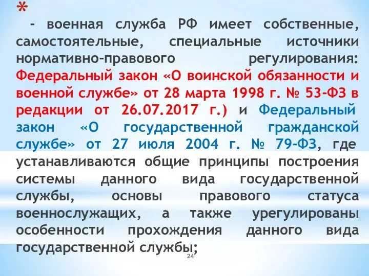 - военная служба РФ имеет собственные, самостоятельные, специальные источники нормативно-правового регулирования: