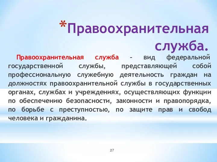 Правоохранительная служба. Правоохранительная служба – вид федеральной государственной службы, представляющей собой