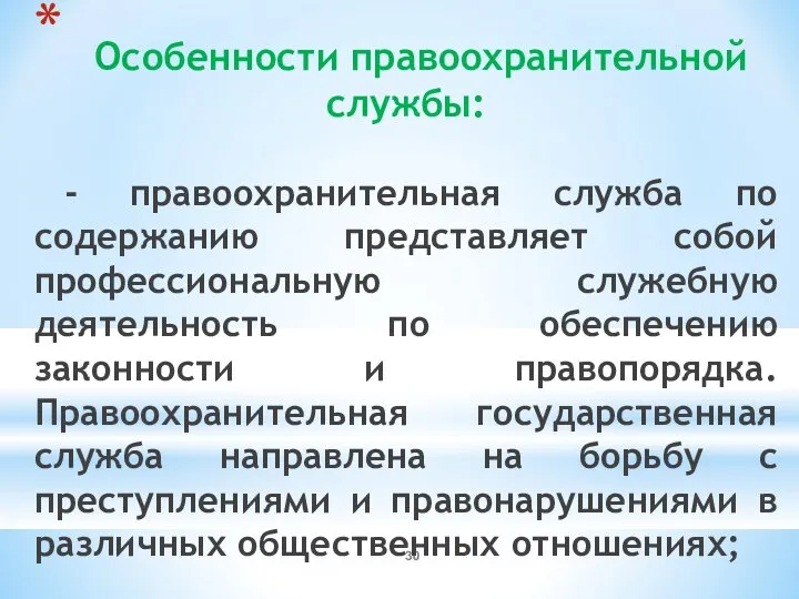 Особенности правоохранительной службы: - правоохранительная служба по содержанию представляет собой профессиональную