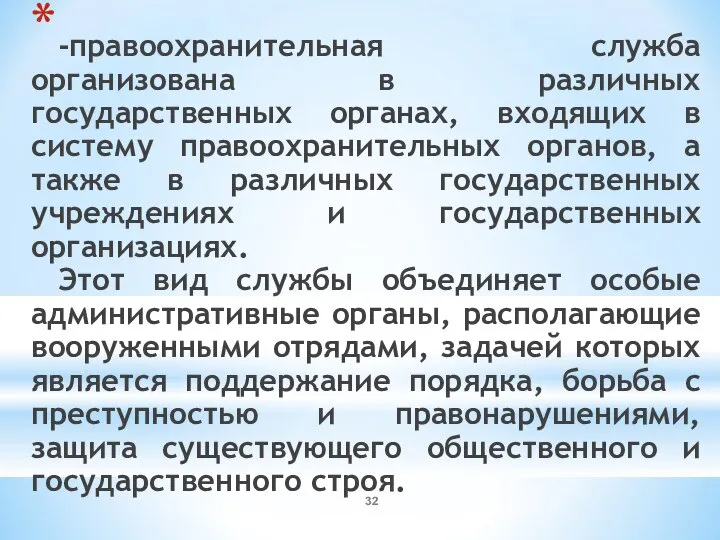 -правоохранительная служба организована в различных государственных органах, входящих в систему правоохранительных