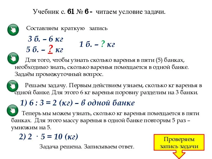 Учебник с. 61 № 6 - читаем условие задачи. Составляем краткую