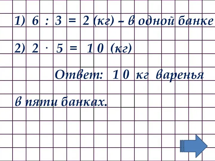 1) 6 : 3 = 2 (кг) – в одной банке