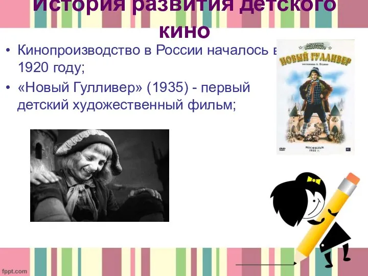 История развития детского кино Кинопроизводство в России началось в 1920 году;