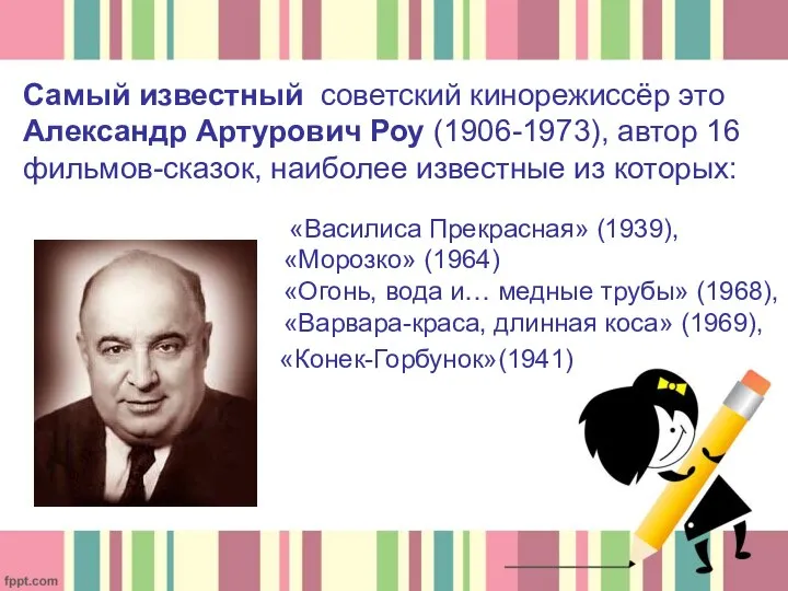 Самый известный советский кинорежиссёр это Александр Артурович Роу (1906-1973), автор 16