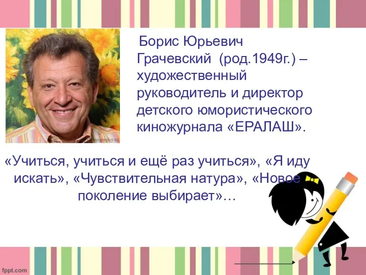 «Учиться, учиться и ещё раз учиться», «Я иду искать», «Чувствительная натура»,