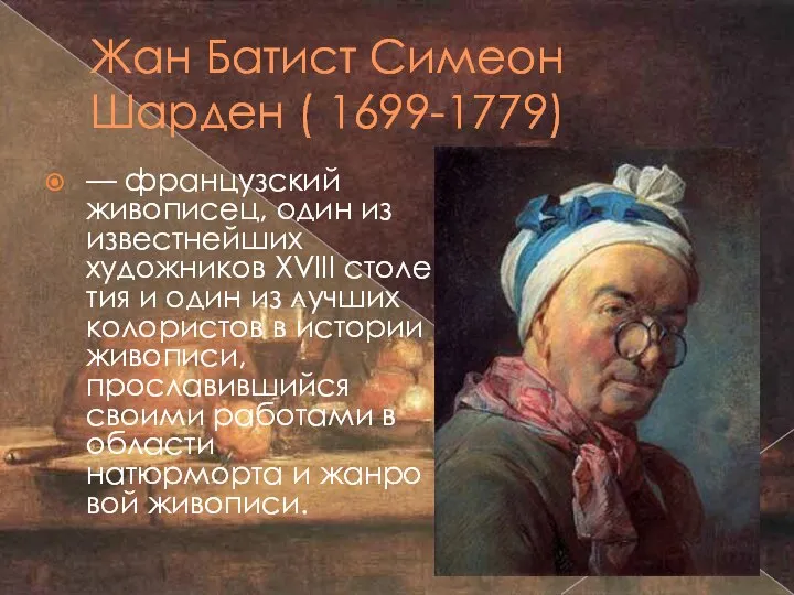 Жан Батист Симеон Шарден ( 1699-1779) — французский живописец, один из