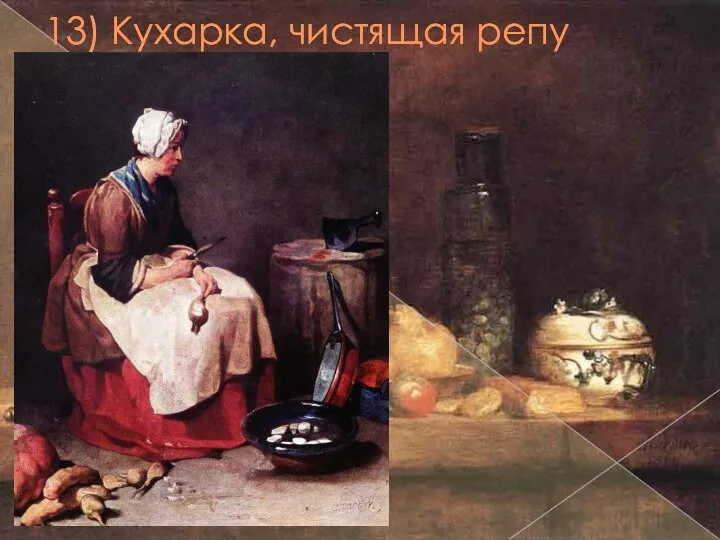 13) Кухарка, чистящая репу