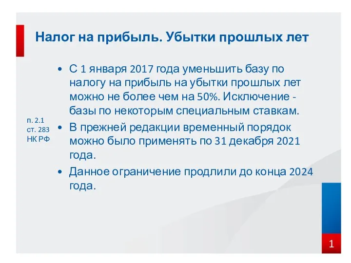 Налог на прибыль. Убытки прошлых лет п. 2.1 ст. 283 НК