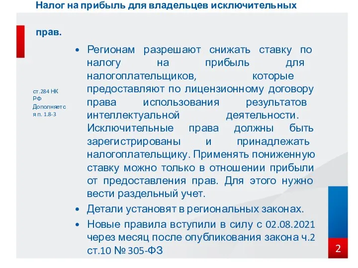 Налог на прибыль для владельцев исключительных прав. ст.284 НК РФ Дополняется