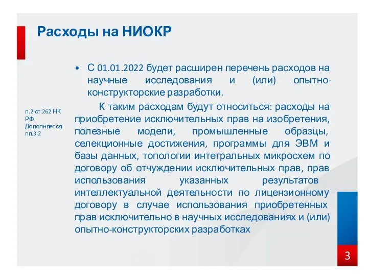 Расходы на НИОКР п.2 ст.262 НК РФ Дополняется пп.3.2 С 01.01.2022