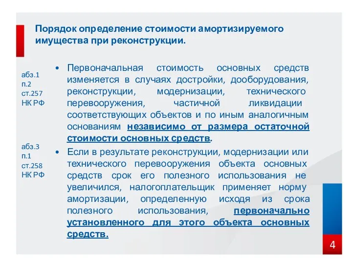 Порядок определение стоимости амортизируемого имущества при реконструкции. абз.1 п.2 ст.257 НК