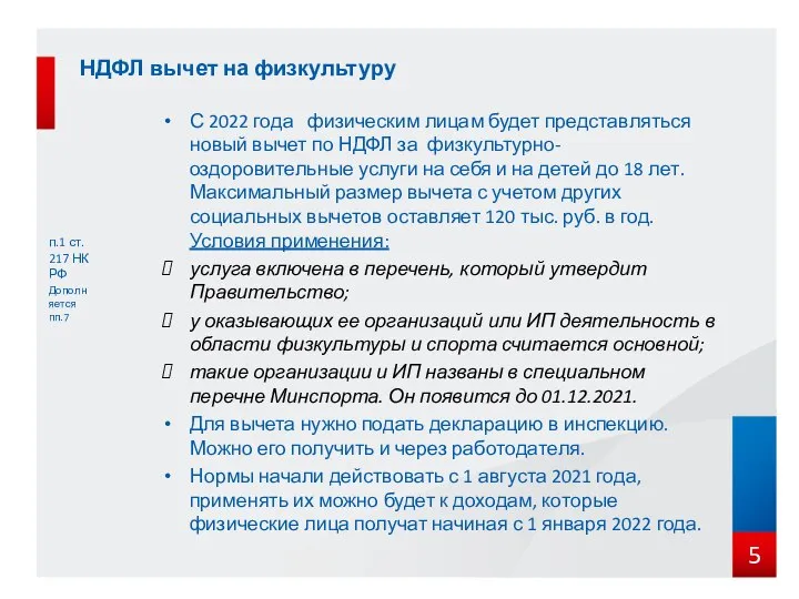 НДФЛ вычет на физкультуру п.1 ст. 217 НК РФ Дополняется пп.7