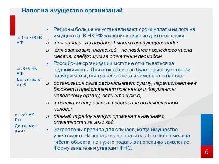 Налог на имущество организаций. п. 1 ст.383 НК РФ Регионы больше