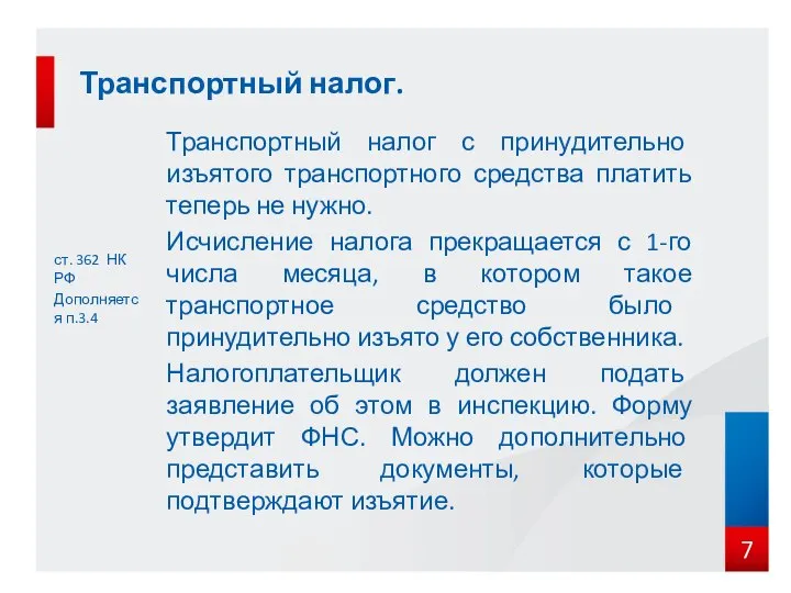 ст. 362 НК РФ Дополняется п.3.4 Транспортный налог. Транспортный налог с