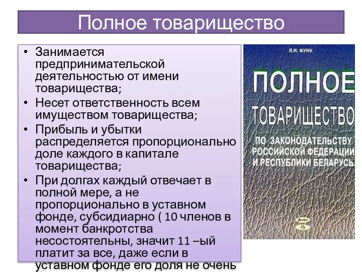 Полное товарищество Занимается предпринимательской деятельностью от имени товарищества; Несет ответственность всем