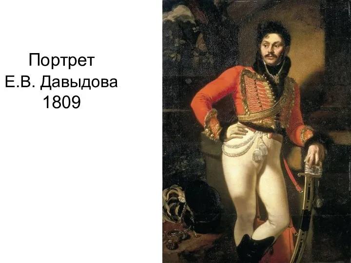 Портрет Е.В. Давыдова 1809