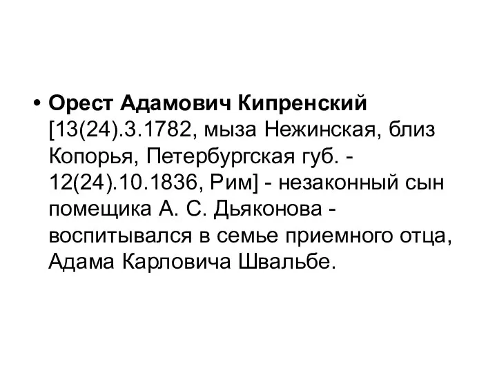 Орест Адамович Кипренский [13(24).3.1782, мыза Нежинская, близ Копорья, Петербургская губ. -