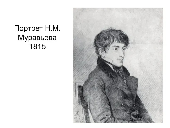 Портрет Н.М. Муравьева 1815