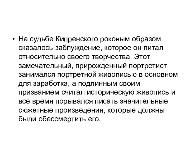 На судьбе Кипренского роковым образом сказалось заблуждение, которое он питал относительно