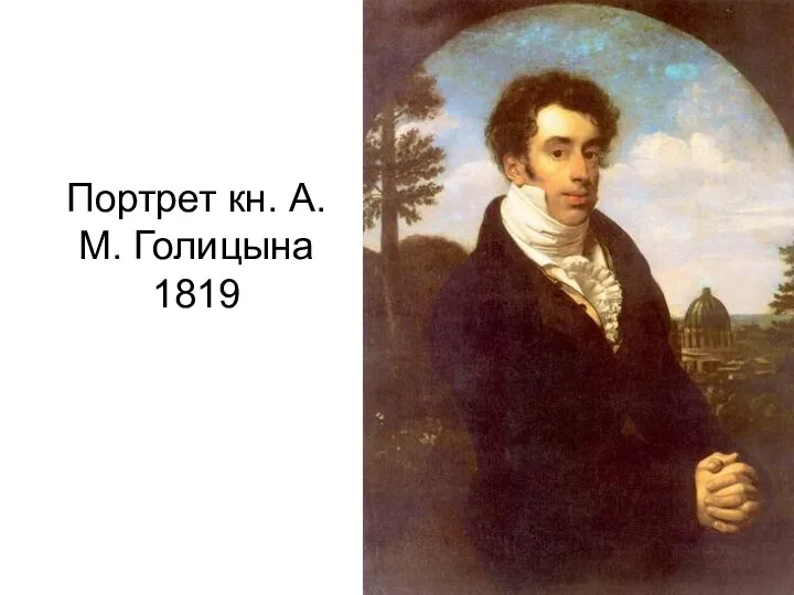 Портрет кн. А.М. Голицына 1819