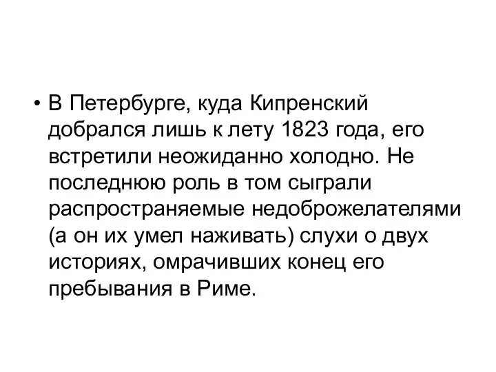 В Петербурге, куда Кипренский добрался лишь к лету 1823 года, его