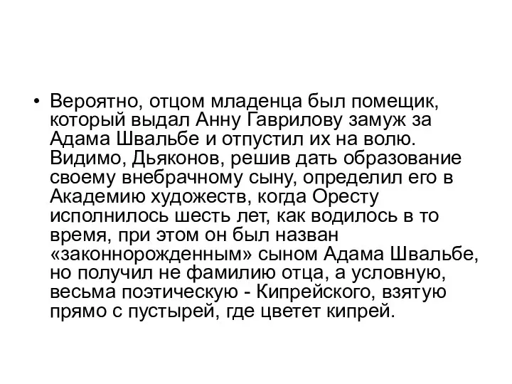 Вероятно, отцом младенца был помещик, который выдал Анну Гаврилову замуж за