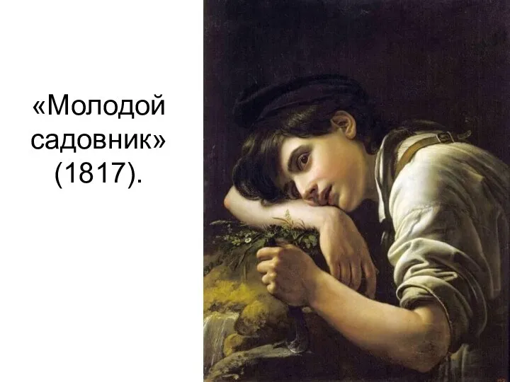 «Молодой садовник» (1817).