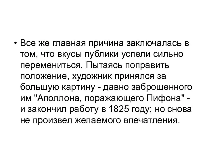 Все же главная причина заключалась в том, что вкусы публики успели