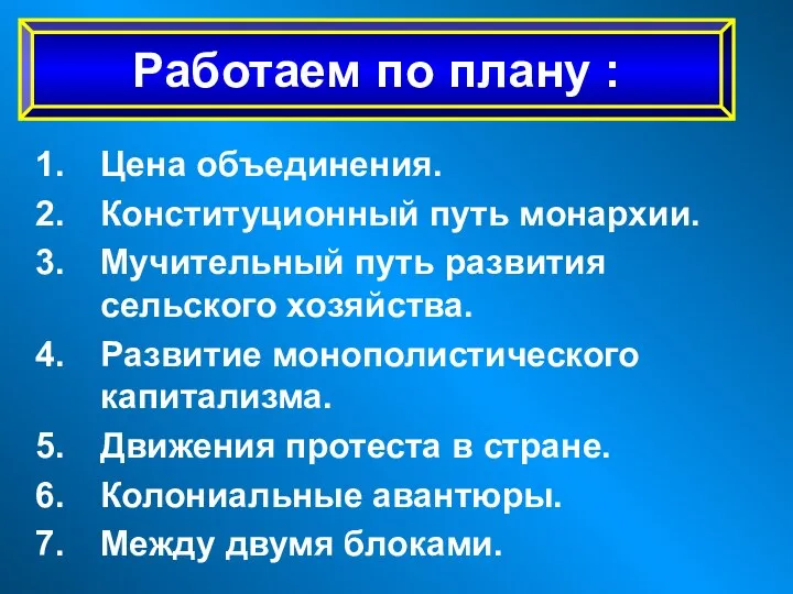 Цена объединения. Конституционный путь монархии. Мучительный путь развития сельского хозяйства. Развитие