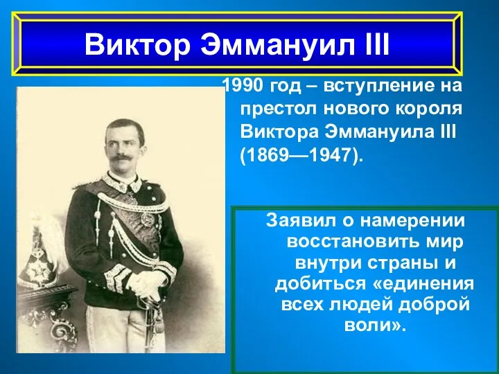 1990 год – вступление на престол нового короля Виктора Эммануила III