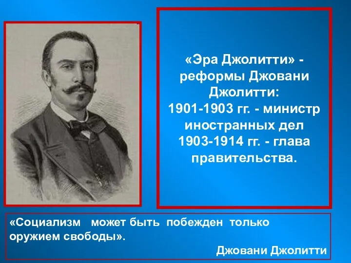 «Эра Джолитти» - реформы Джовани Джолитти: 1901-1903 гг. - министр иностранных