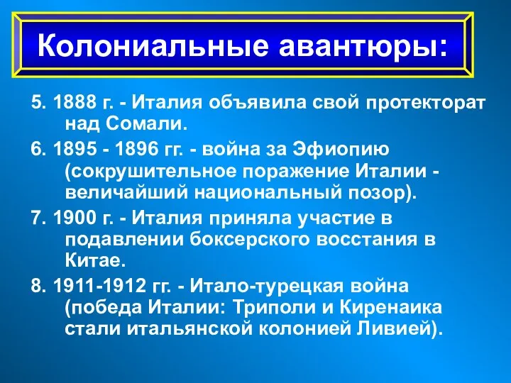 5. 1888 г. - Италия объявила свой протекторат над Сомали. 6.