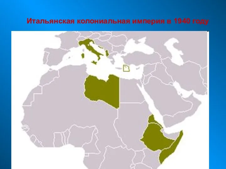 Итальянская колониальная империя в 1940 году