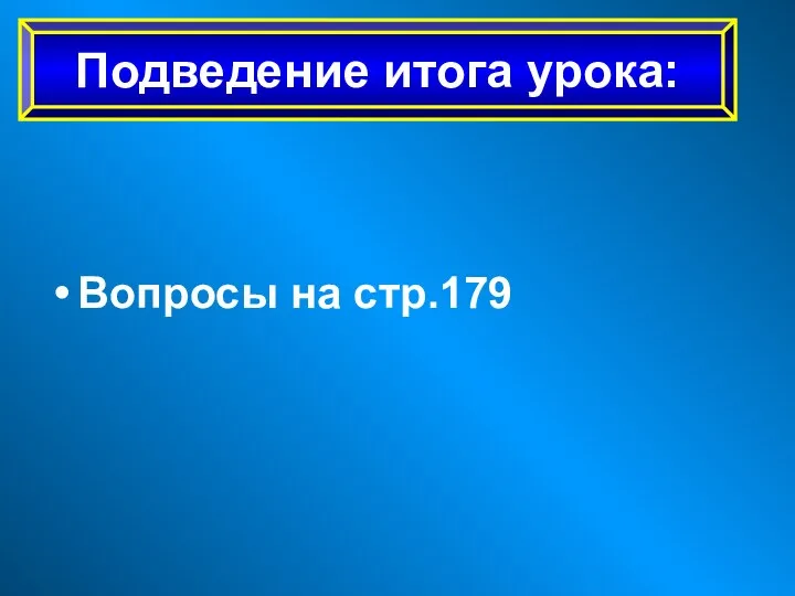 Вопросы на стр.179 Подведение итога урока: