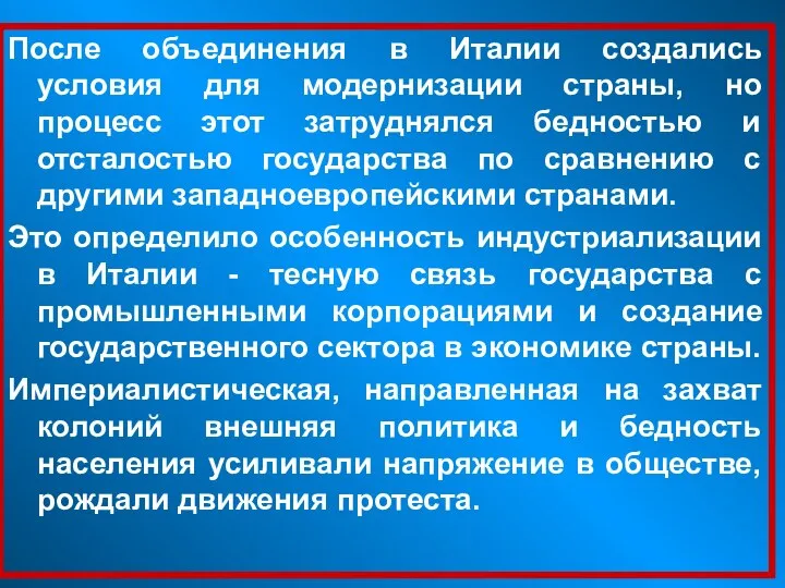 После объединения в Италии создались условия для модернизации страны, но процесс