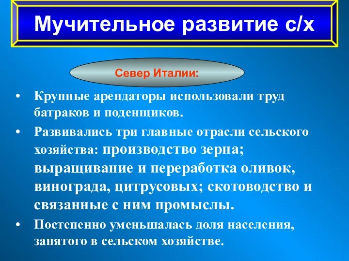 Крупные арендаторы использовали труд батраков и поденщиков. Развивались три главные отрасли