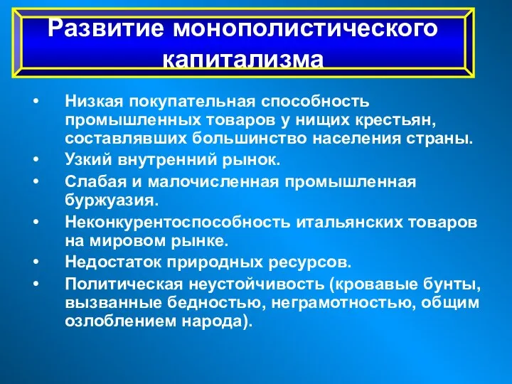 Низкая покупательная способность промышленных товаров у нищих крестьян, составлявших большинство населения