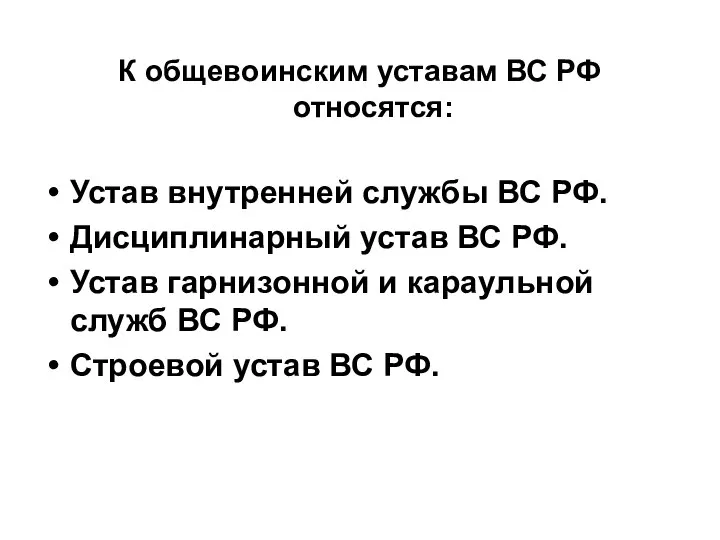 К общевоинским уставам ВС РФ относятся: Устав внутренней службы ВС РФ.