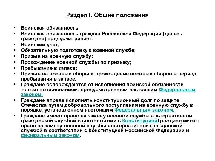 Раздел I. Общие положения Воинская обязанность Воинская обязанность граждан Российской Федерации