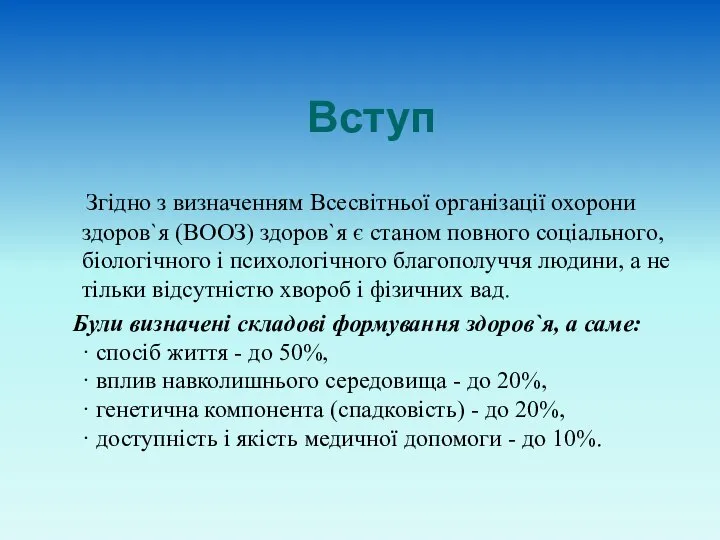 Вступ Згідно з визначенням Всесвітньої організації охорони здоров`я (ВООЗ) здоров`я є