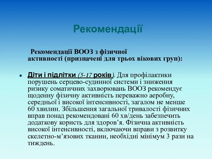 Рекомендації Рекомендації ВООЗ з фізичної активності (призначені для трьох вікових груп):