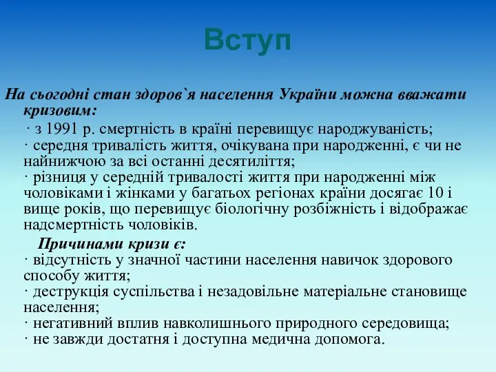 Вступ На сьогодні стан здоров`я населення України можна вважати кризовим: ·