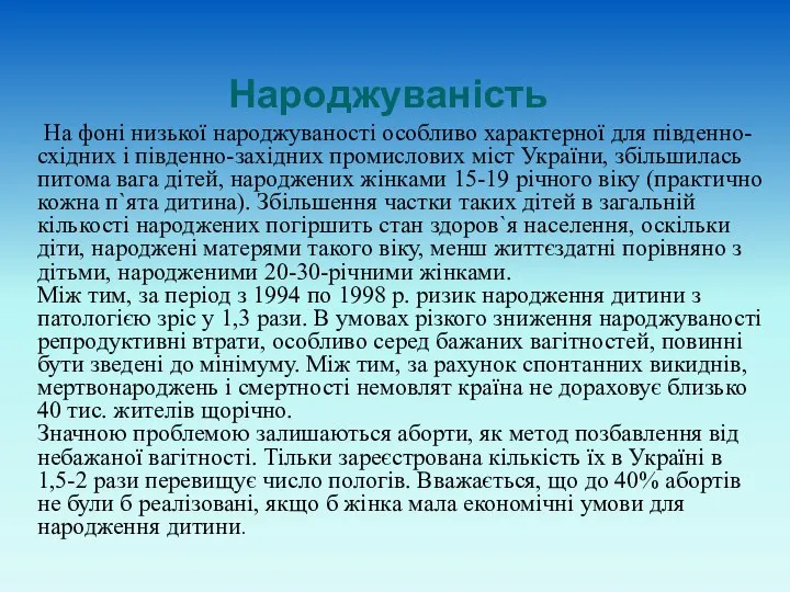 Народжуваність На фоні низької народжуваності особливо характерної для південно-східних і південно-західних