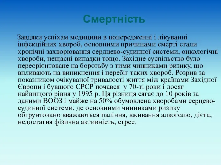 Смертність Завдяки успіхам медицини в попередженні і лікуванні інфекційних хвороб, основними