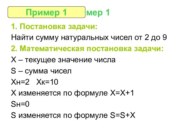 Пример 1 1. Постановка задачи: Найти сумму натуральных чисел от 2