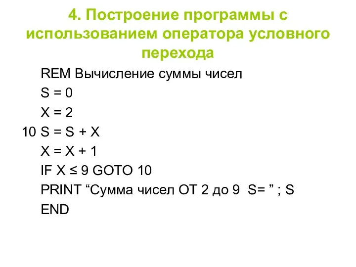 4. Построение программы c использованием оператора условного перехода REM Вычисление суммы